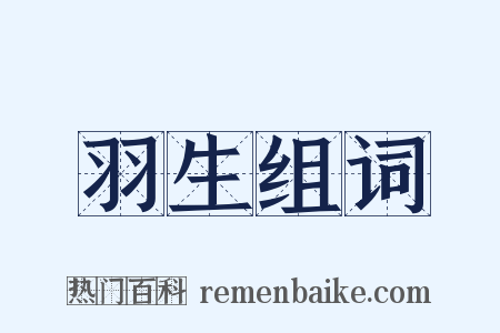 羽生组词是什么意思的图片